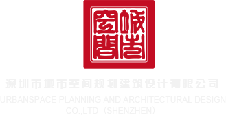 美女被大JB操深圳市城市空间规划建筑设计有限公司